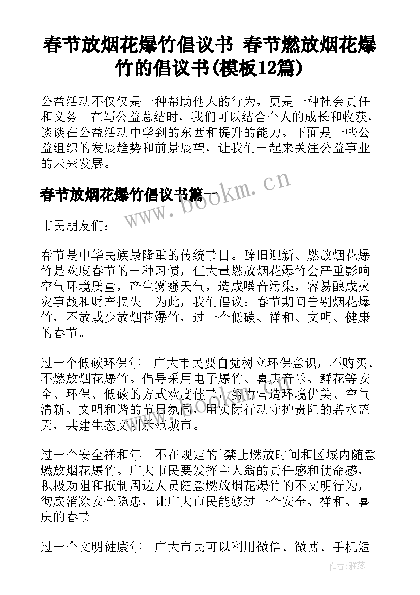 春节放烟花爆竹倡议书 春节燃放烟花爆竹的倡议书(模板12篇)