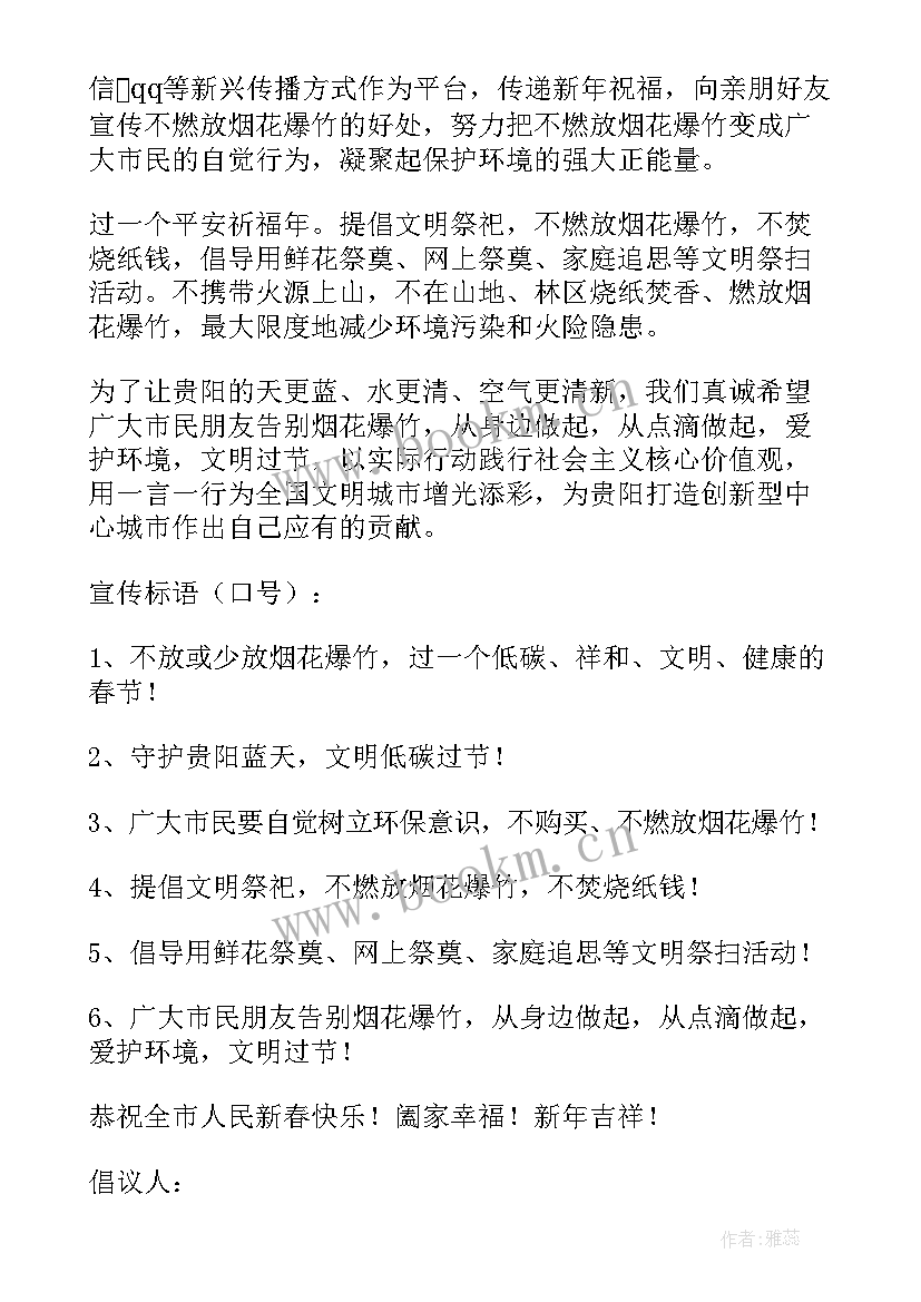 春节放烟花爆竹倡议书 春节燃放烟花爆竹的倡议书(模板12篇)