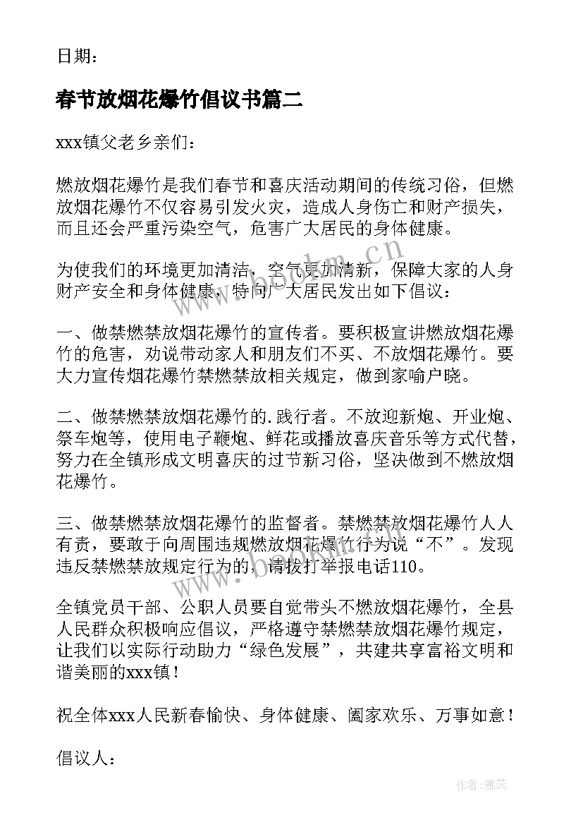 春节放烟花爆竹倡议书 春节燃放烟花爆竹的倡议书(模板12篇)