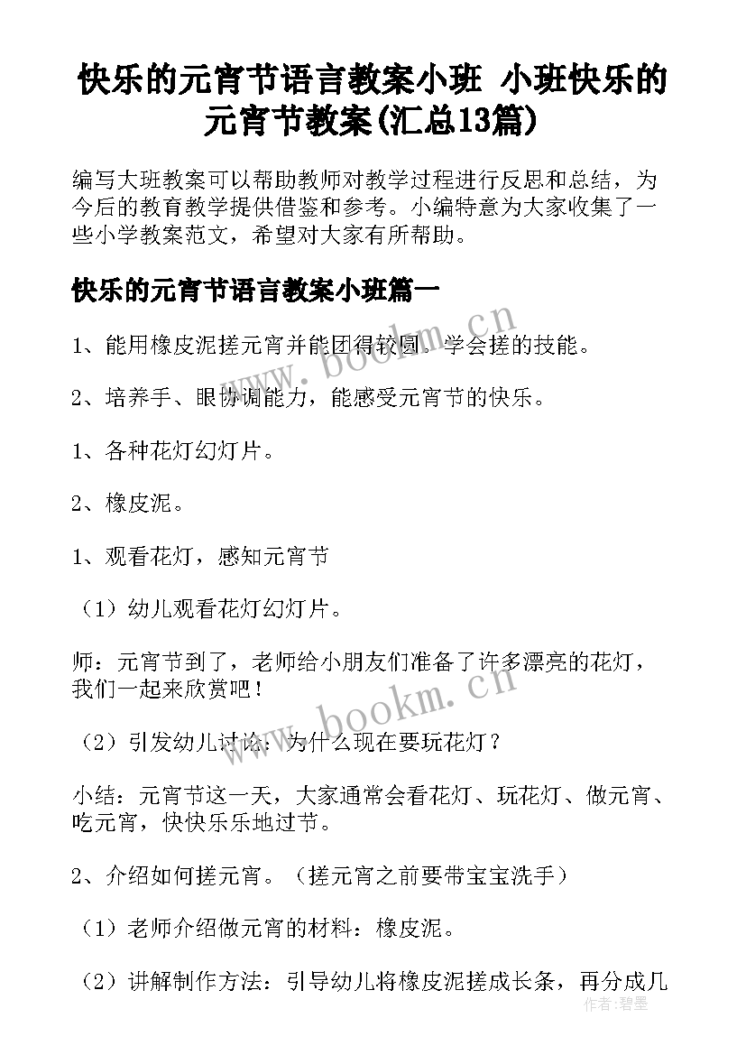 快乐的元宵节语言教案小班 小班快乐的元宵节教案(汇总13篇)