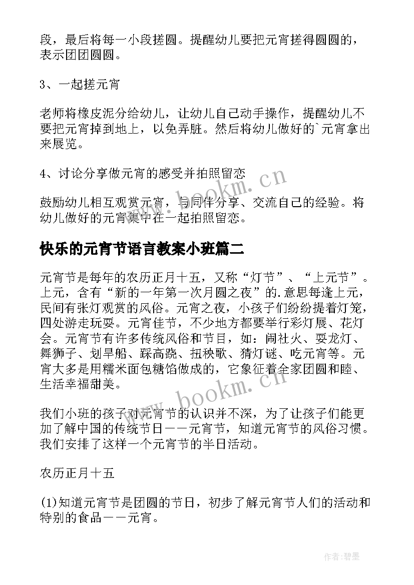 快乐的元宵节语言教案小班 小班快乐的元宵节教案(汇总13篇)