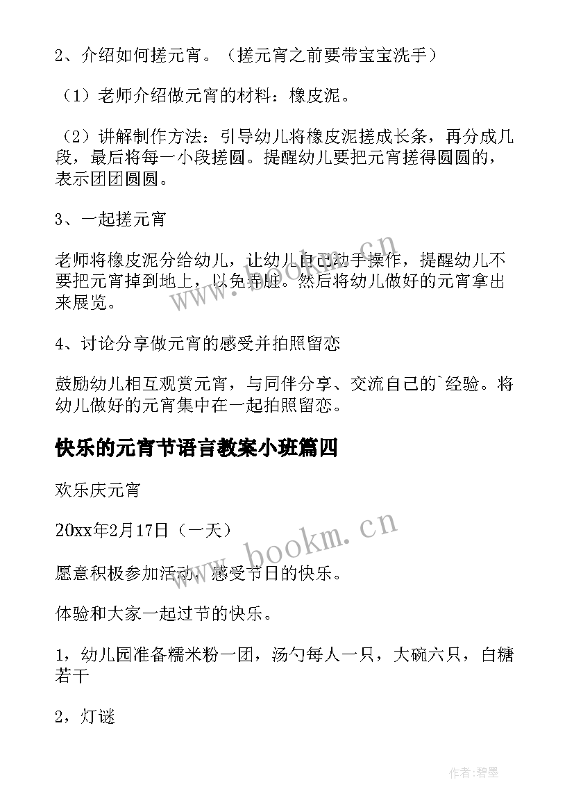 快乐的元宵节语言教案小班 小班快乐的元宵节教案(汇总13篇)