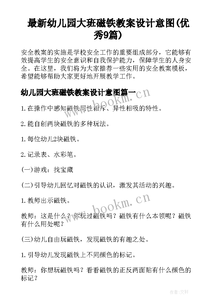 最新幼儿园大班磁铁教案设计意图(优秀9篇)