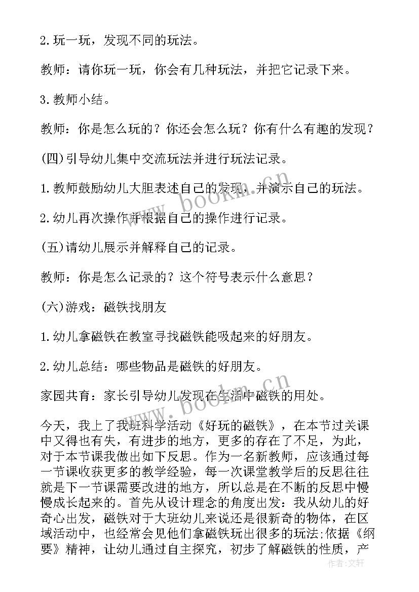 最新幼儿园大班磁铁教案设计意图(优秀9篇)