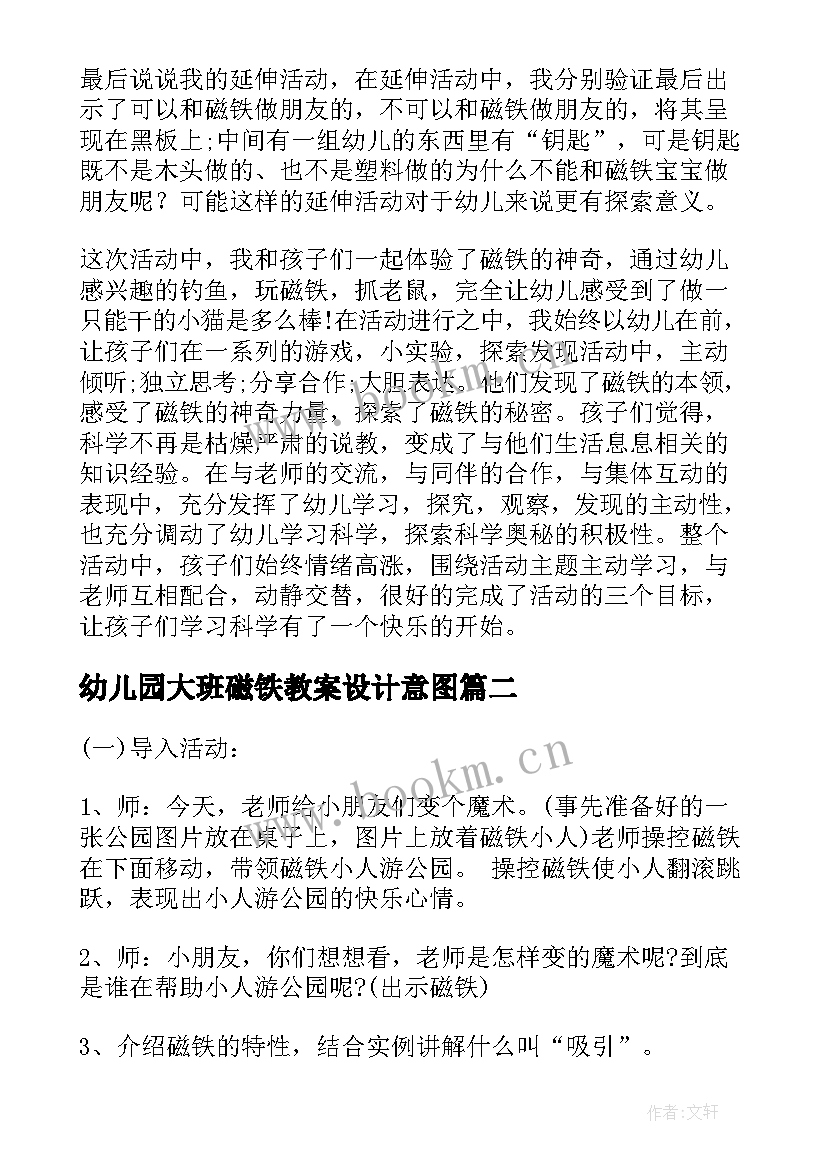 最新幼儿园大班磁铁教案设计意图(优秀9篇)