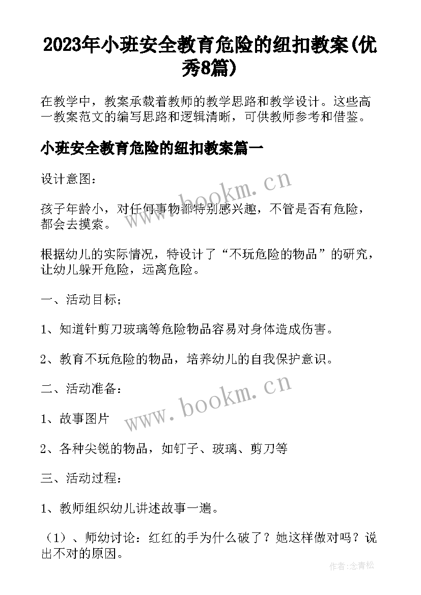 2023年小班安全教育危险的纽扣教案(优秀8篇)