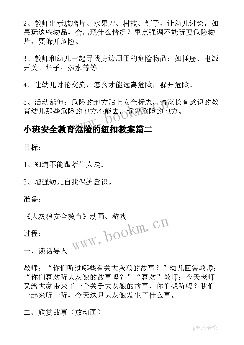 2023年小班安全教育危险的纽扣教案(优秀8篇)