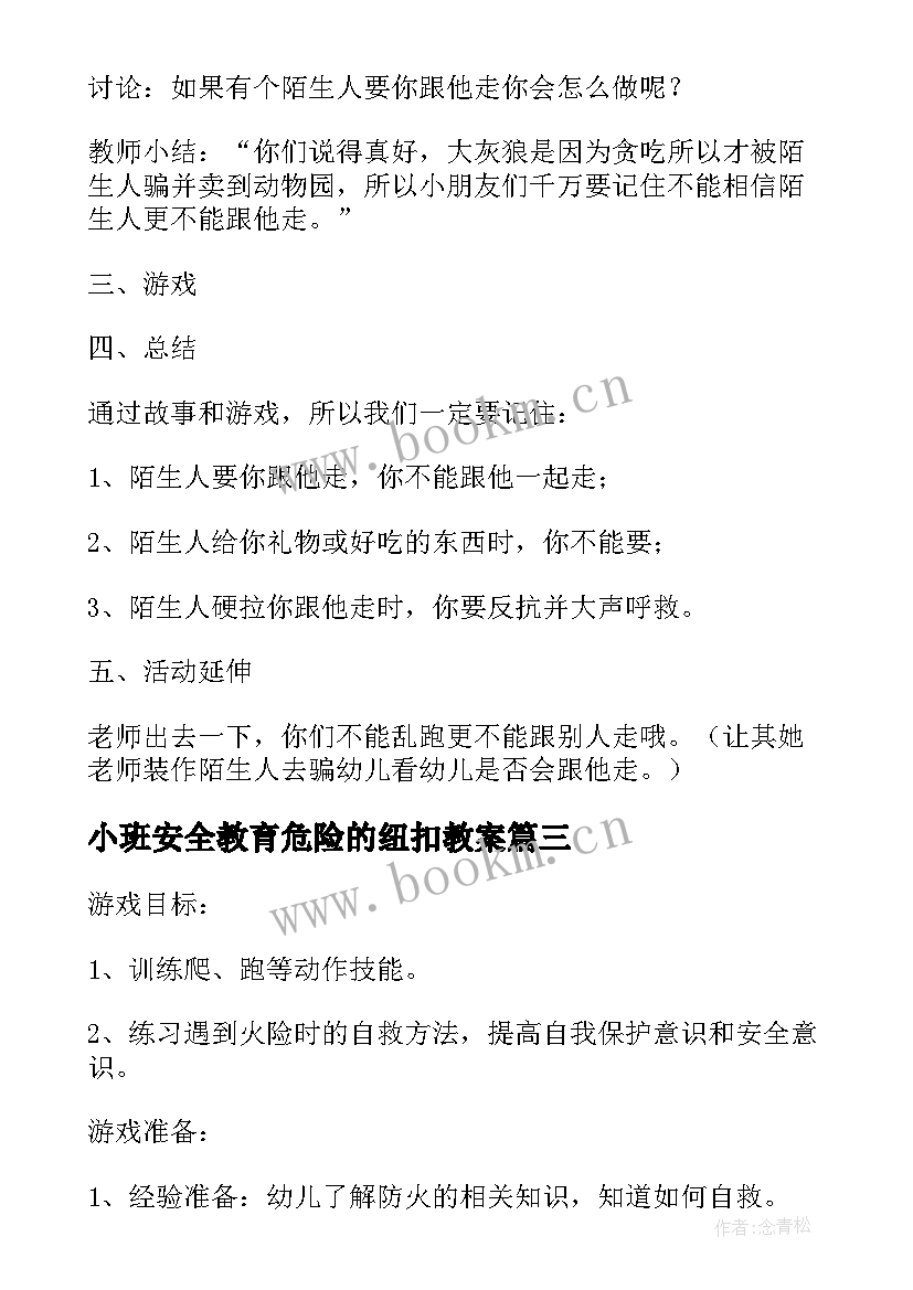 2023年小班安全教育危险的纽扣教案(优秀8篇)