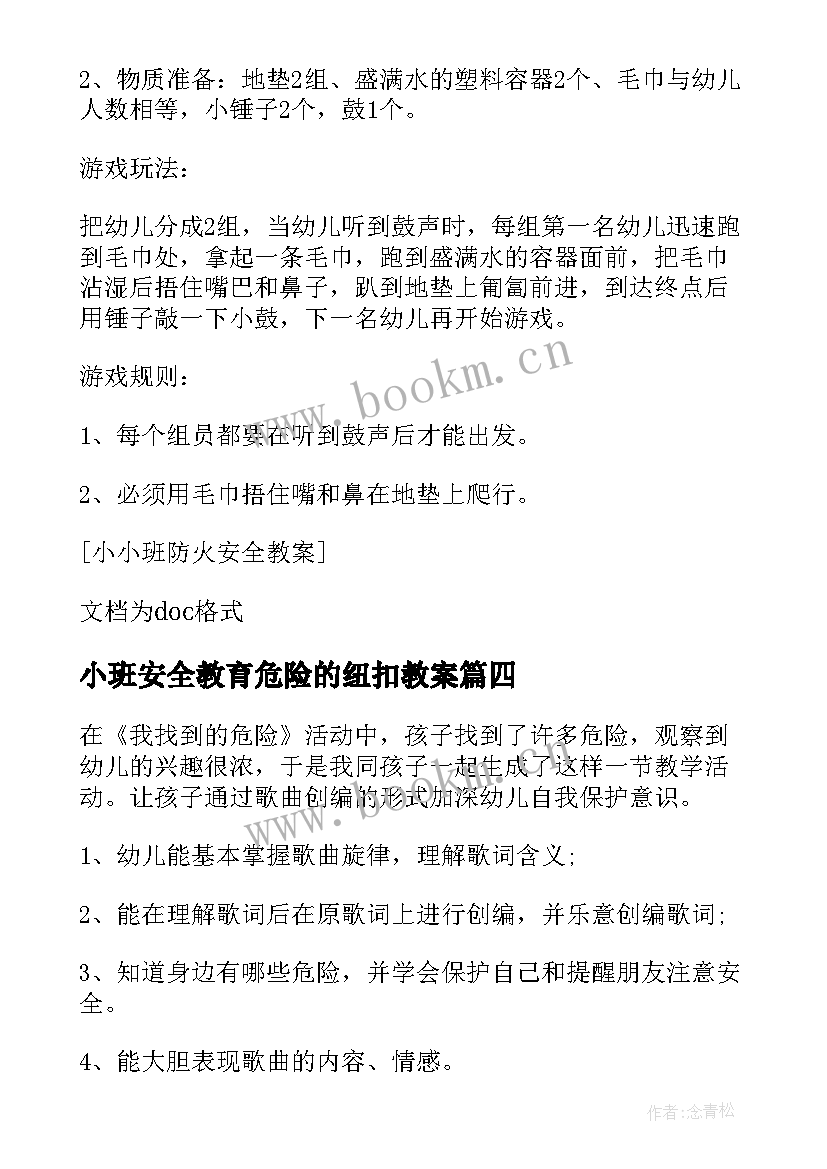 2023年小班安全教育危险的纽扣教案(优秀8篇)