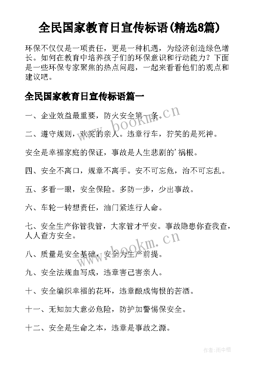 全民国家教育日宣传标语(精选8篇)