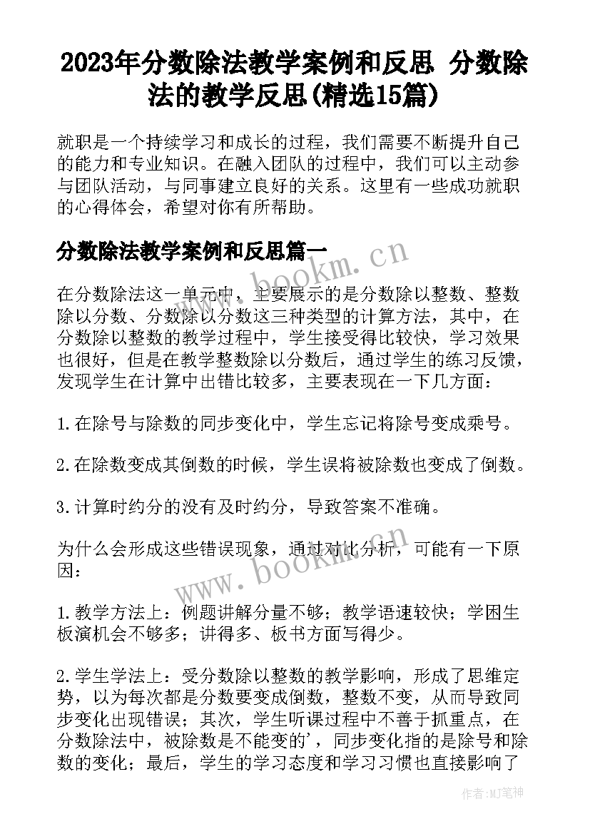 2023年分数除法教学案例和反思 分数除法的教学反思(精选15篇)