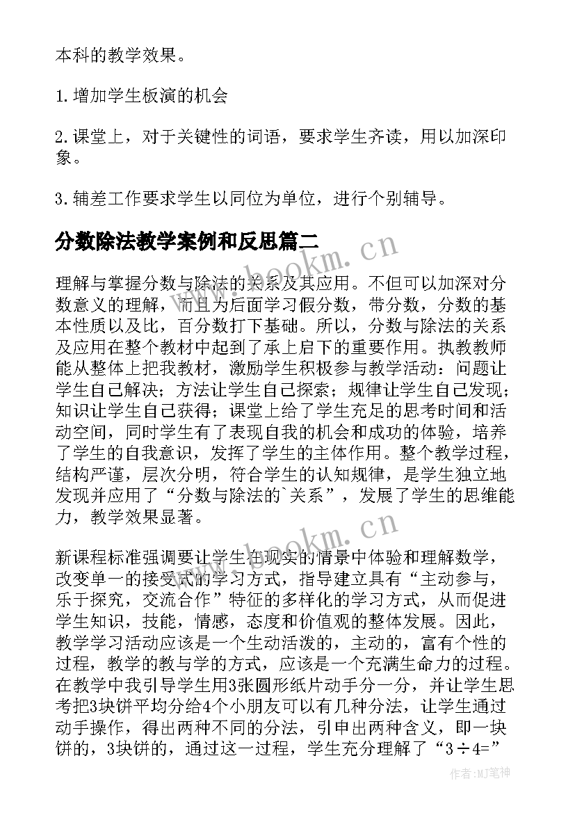 2023年分数除法教学案例和反思 分数除法的教学反思(精选15篇)