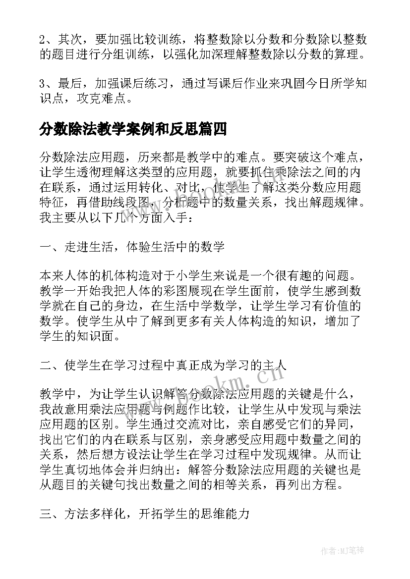 2023年分数除法教学案例和反思 分数除法的教学反思(精选15篇)