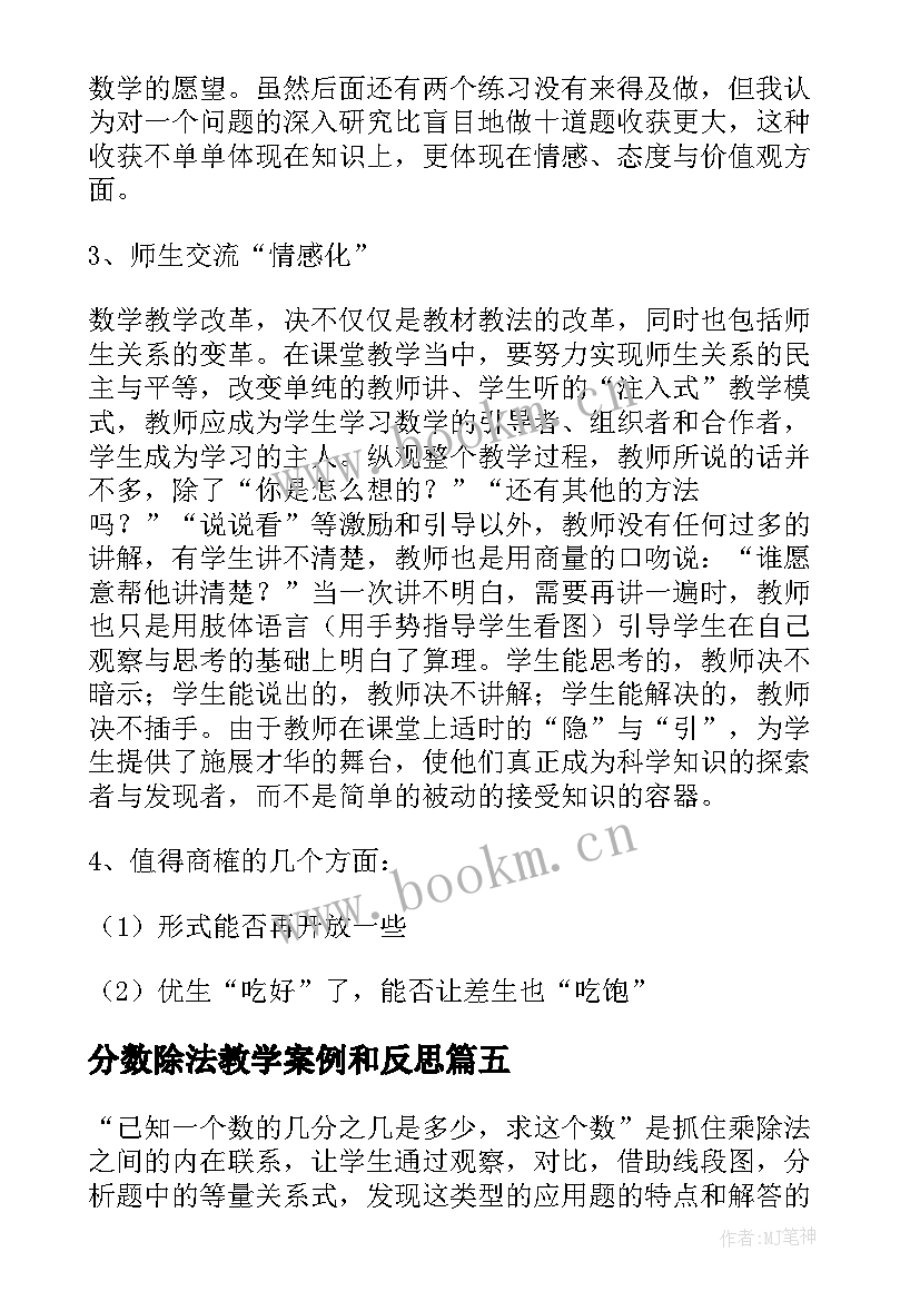 2023年分数除法教学案例和反思 分数除法的教学反思(精选15篇)