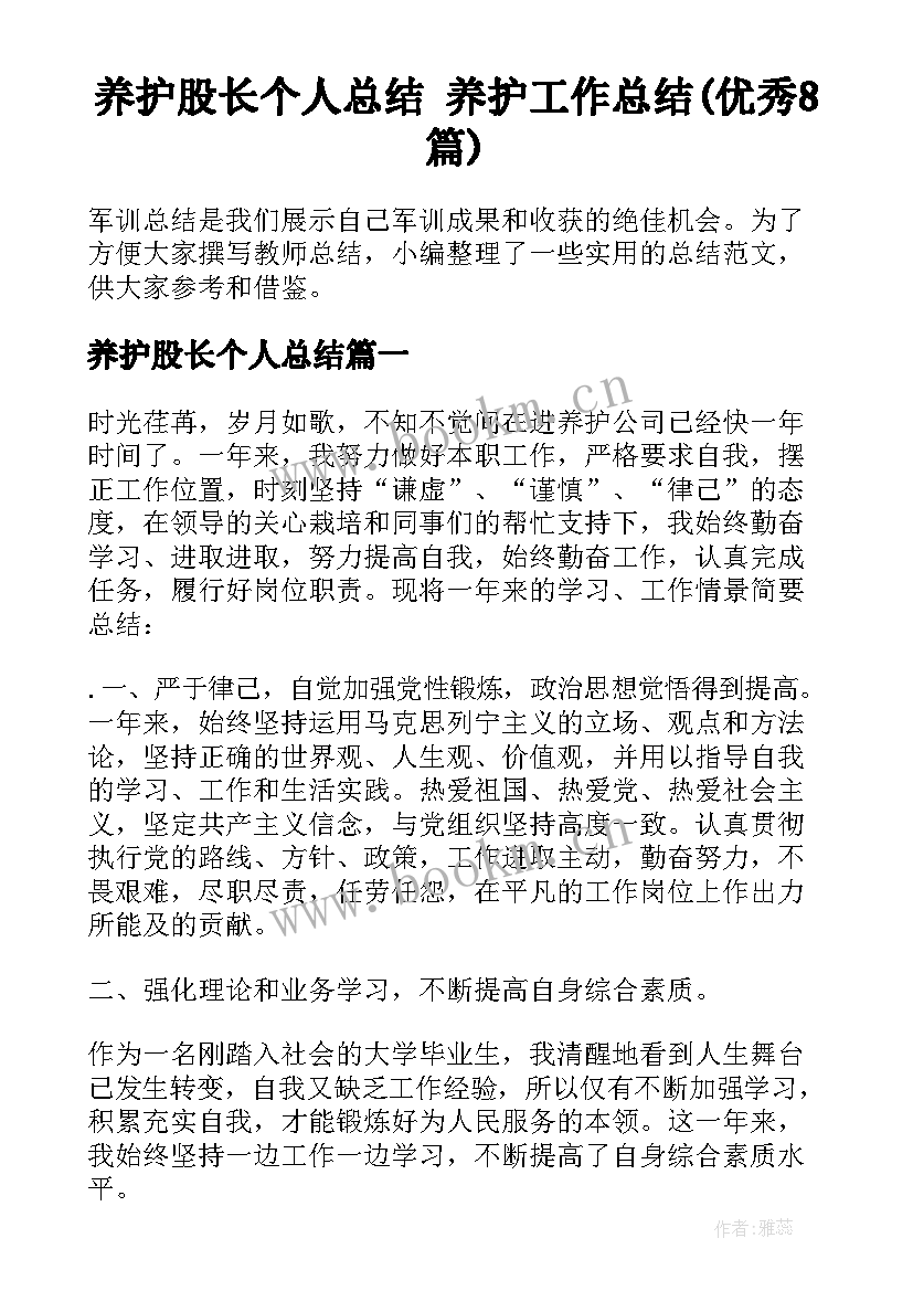 养护股长个人总结 养护工作总结(优秀8篇)