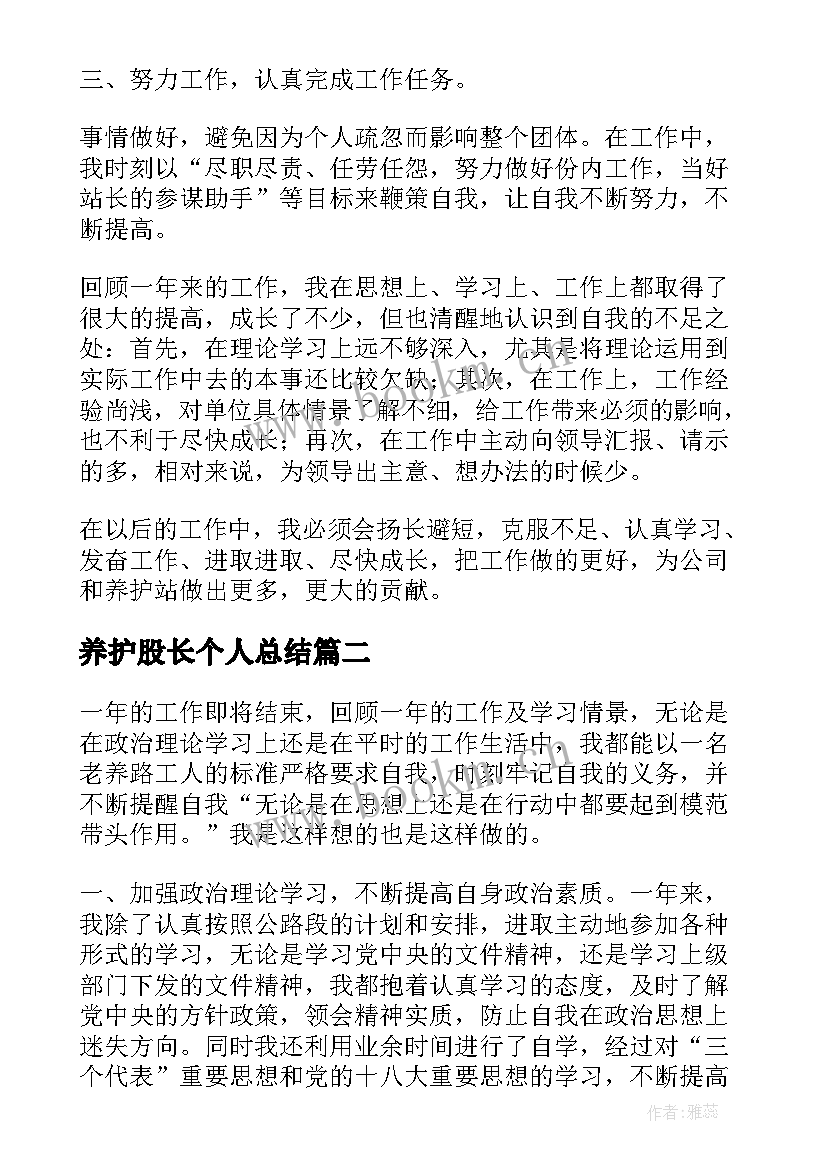 养护股长个人总结 养护工作总结(优秀8篇)