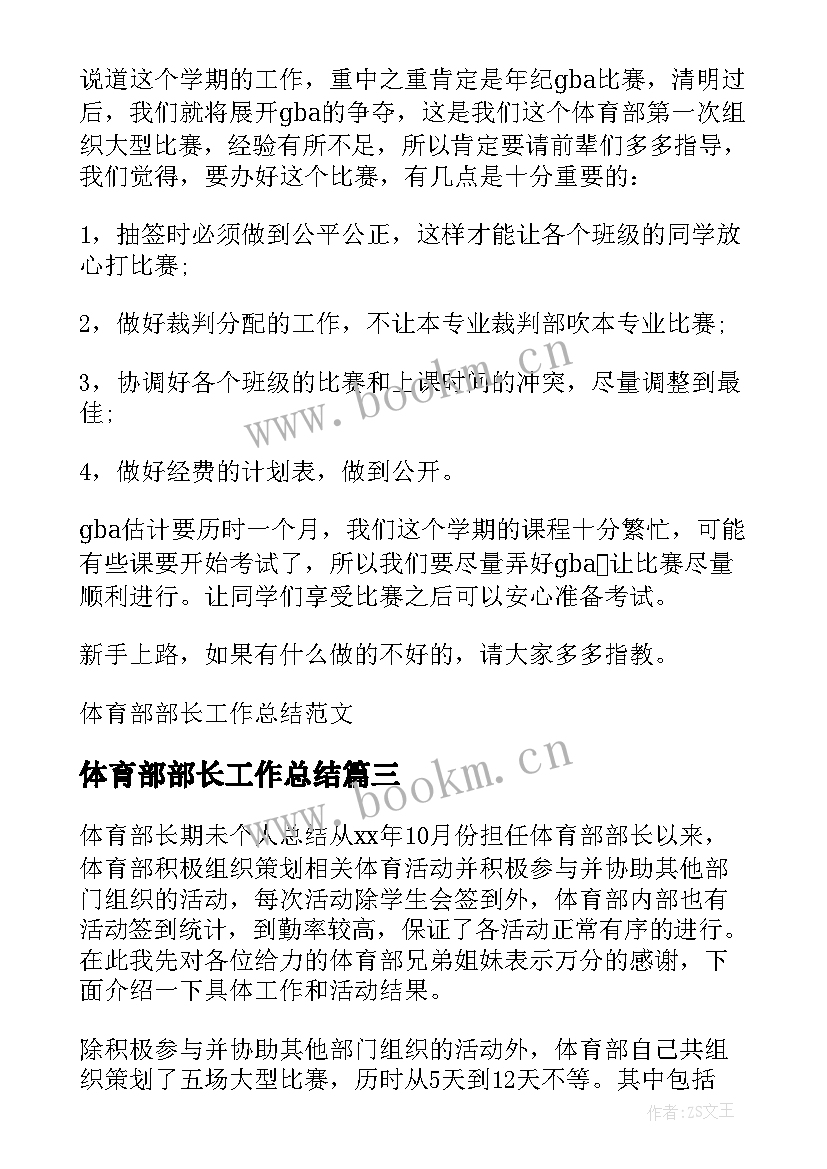 最新体育部部长工作总结(大全8篇)