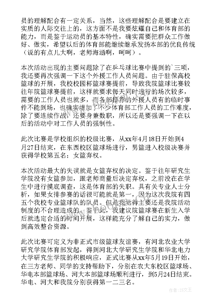 最新体育部部长工作总结(大全8篇)