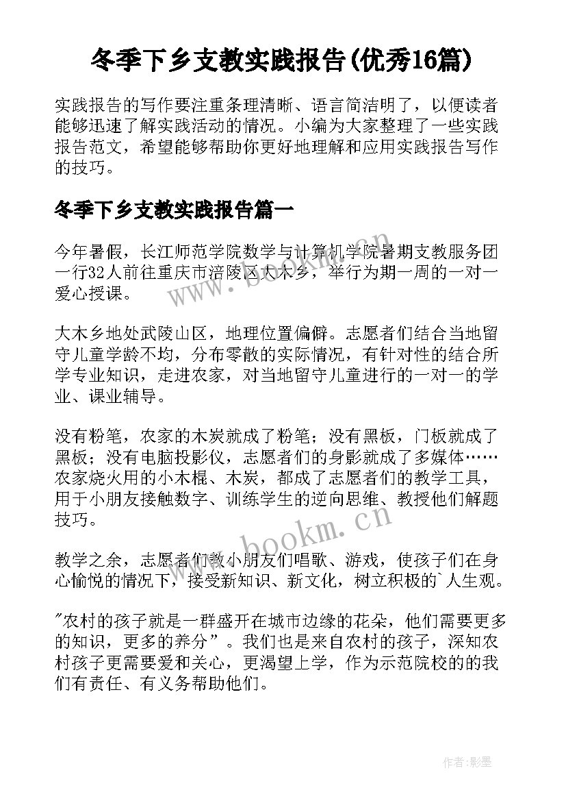 冬季下乡支教实践报告(优秀16篇)