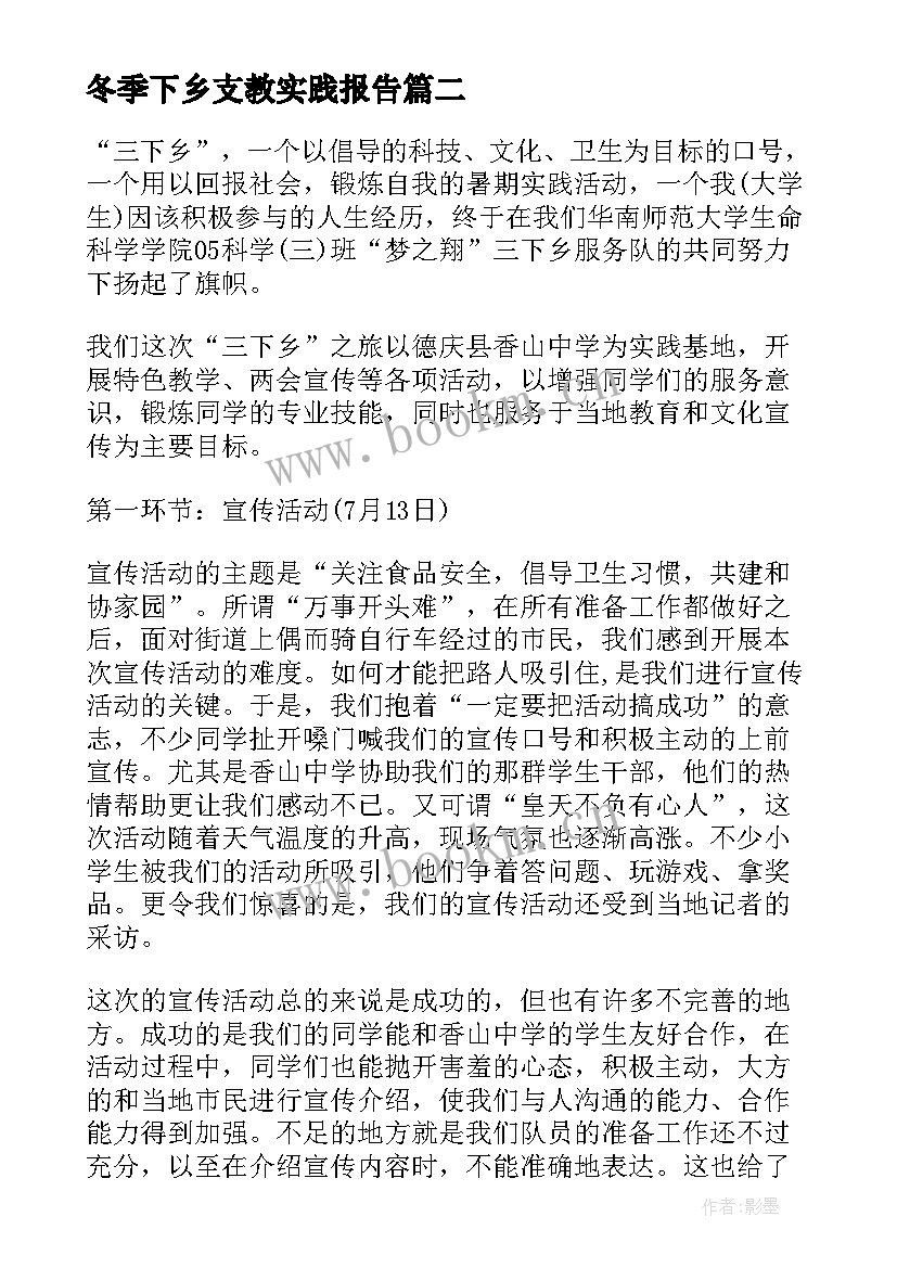 冬季下乡支教实践报告(优秀16篇)