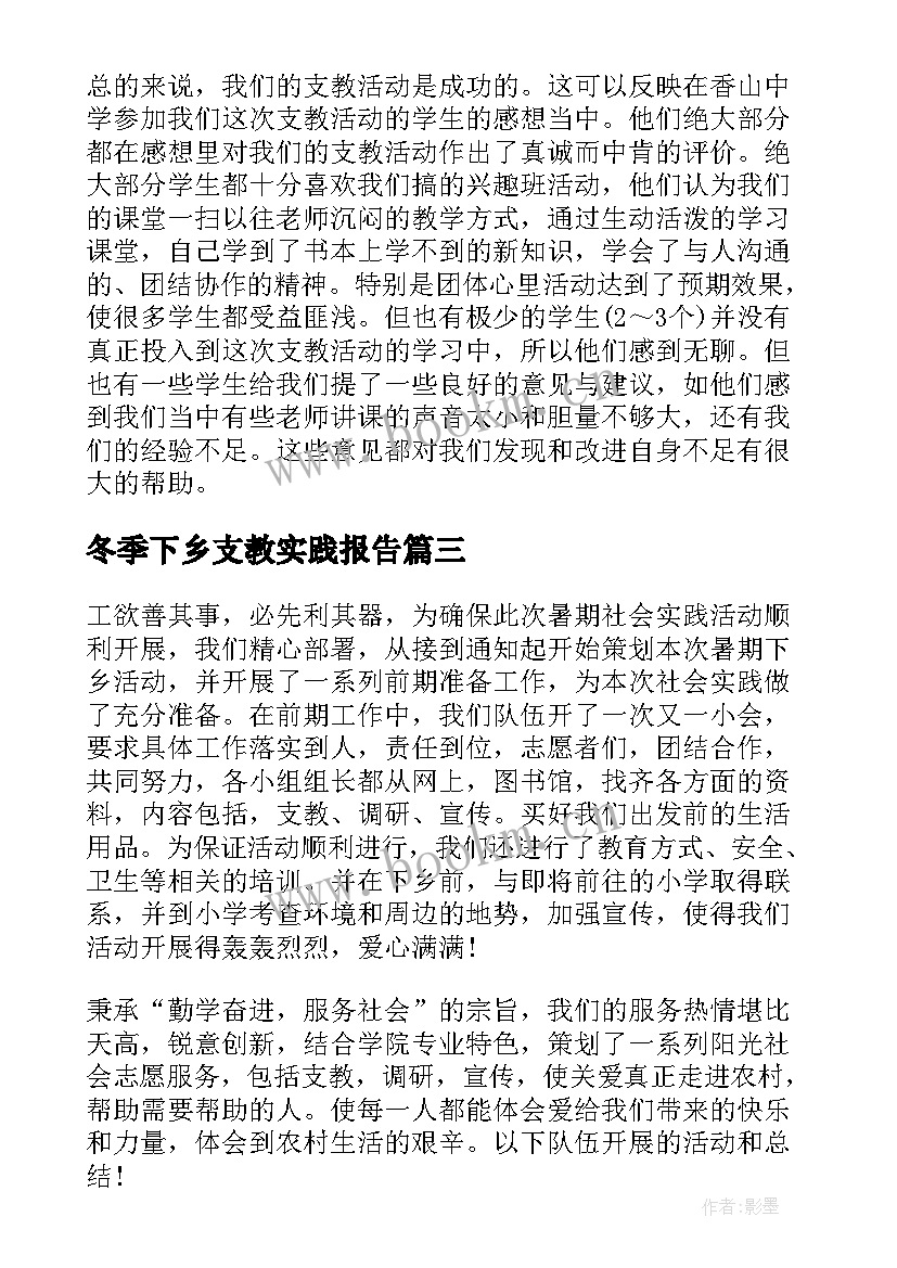 冬季下乡支教实践报告(优秀16篇)