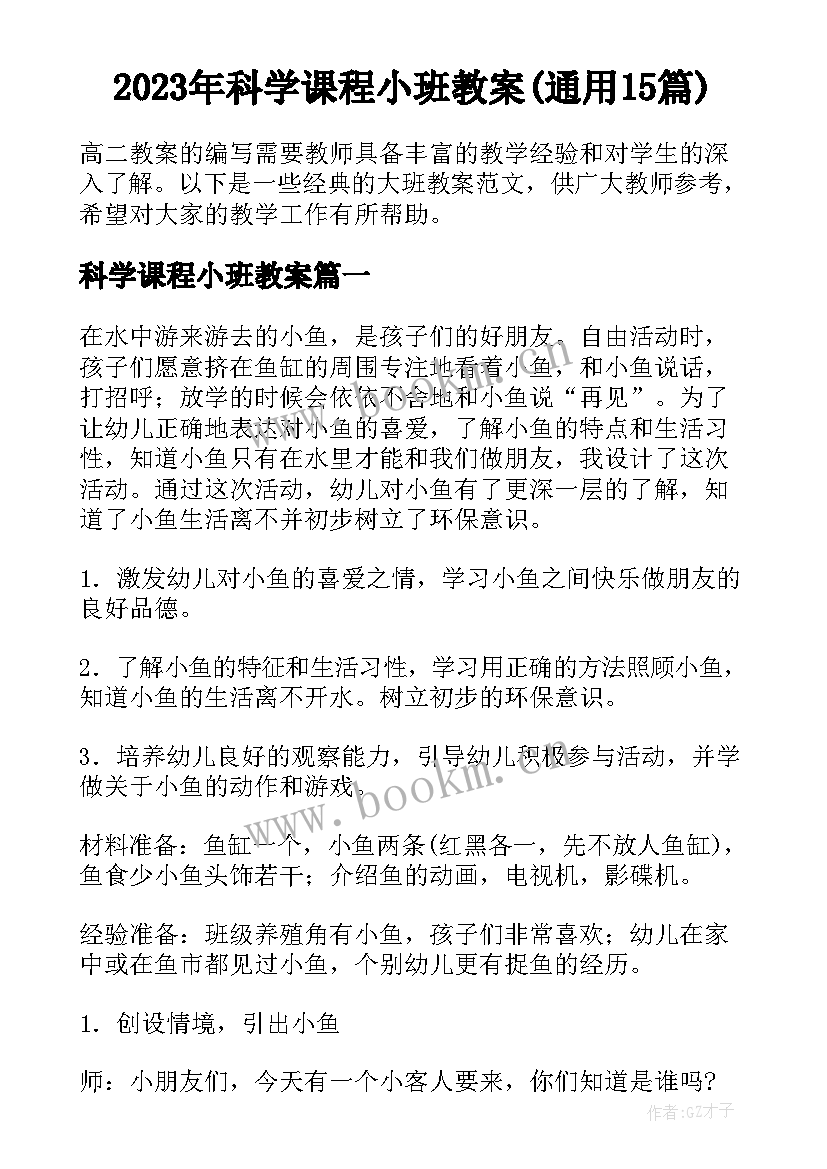 2023年科学课程小班教案(通用15篇)