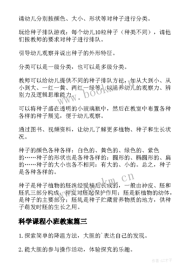 2023年科学课程小班教案(通用15篇)