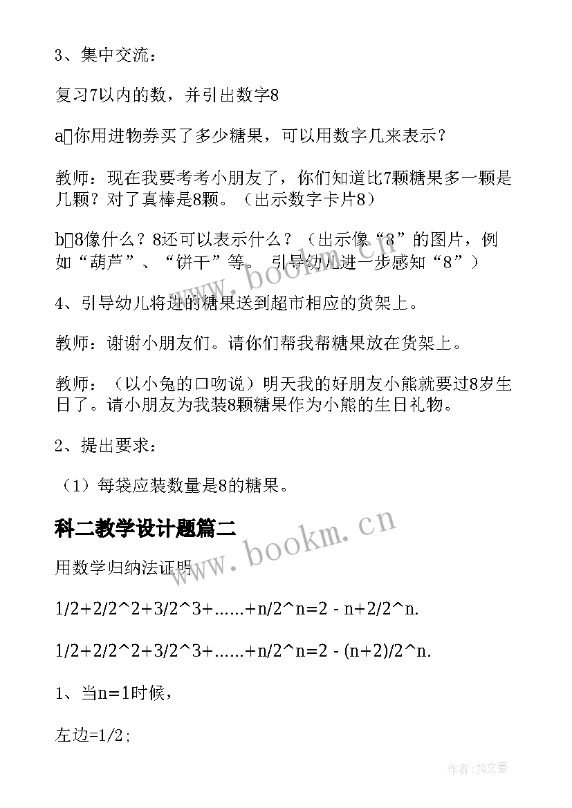 科二教学设计题(实用12篇)