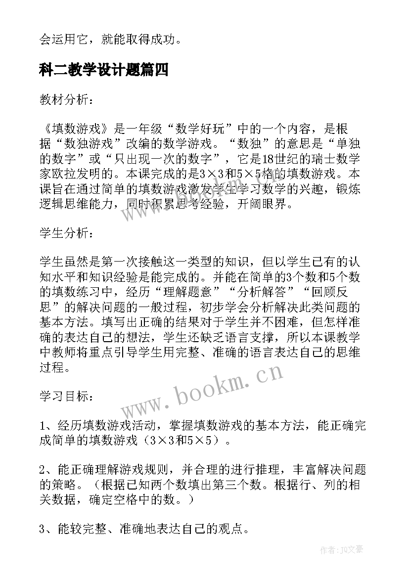 科二教学设计题(实用12篇)