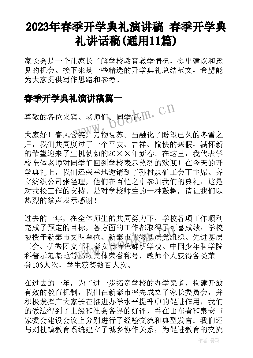 2023年春季开学典礼演讲稿 春季开学典礼讲话稿(通用11篇)