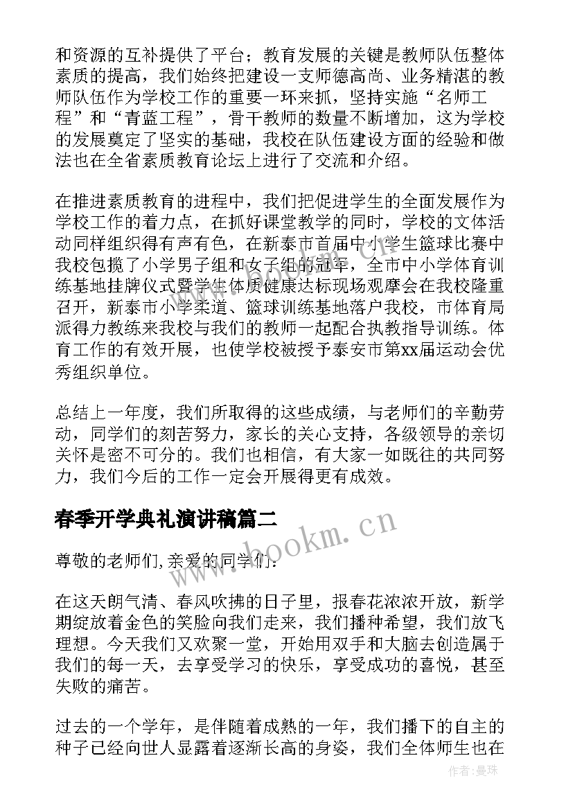 2023年春季开学典礼演讲稿 春季开学典礼讲话稿(通用11篇)