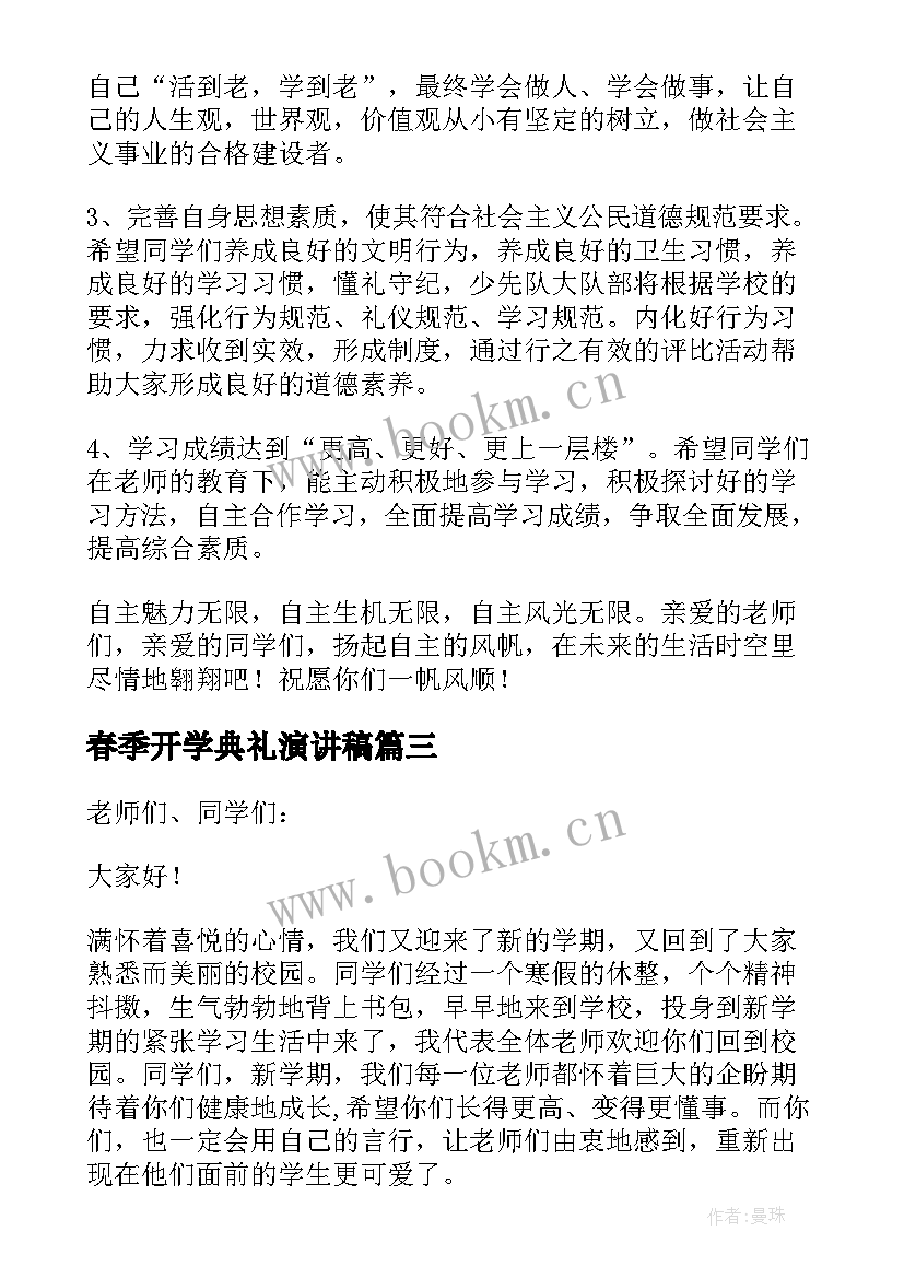 2023年春季开学典礼演讲稿 春季开学典礼讲话稿(通用11篇)