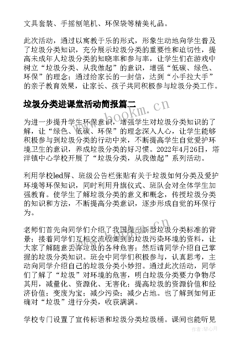 最新垃圾分类进课堂活动简报(优质16篇)