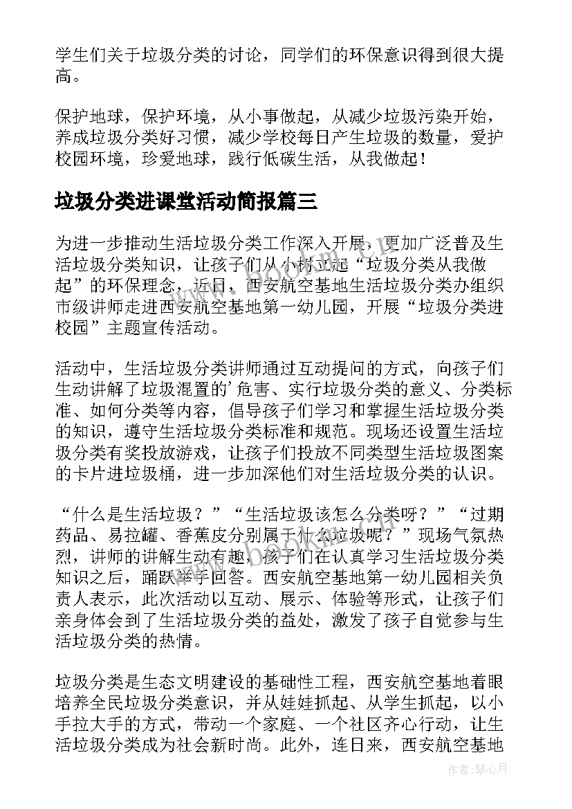 最新垃圾分类进课堂活动简报(优质16篇)