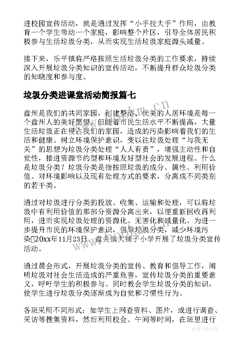 最新垃圾分类进课堂活动简报(优质16篇)