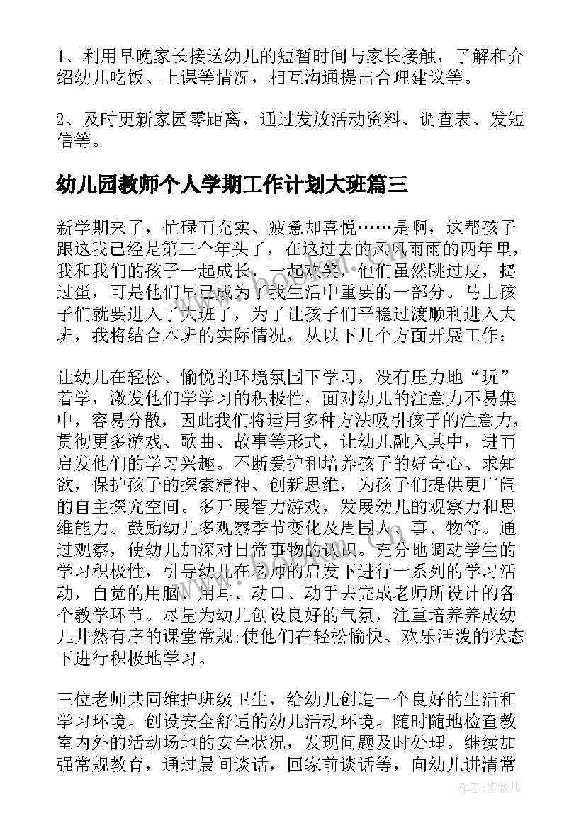 最新幼儿园教师个人学期工作计划大班(汇总18篇)