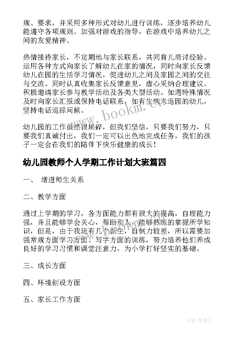 最新幼儿园教师个人学期工作计划大班(汇总18篇)