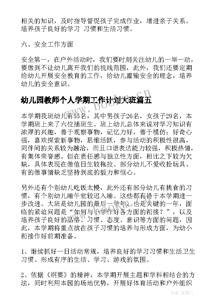 最新幼儿园教师个人学期工作计划大班(汇总18篇)