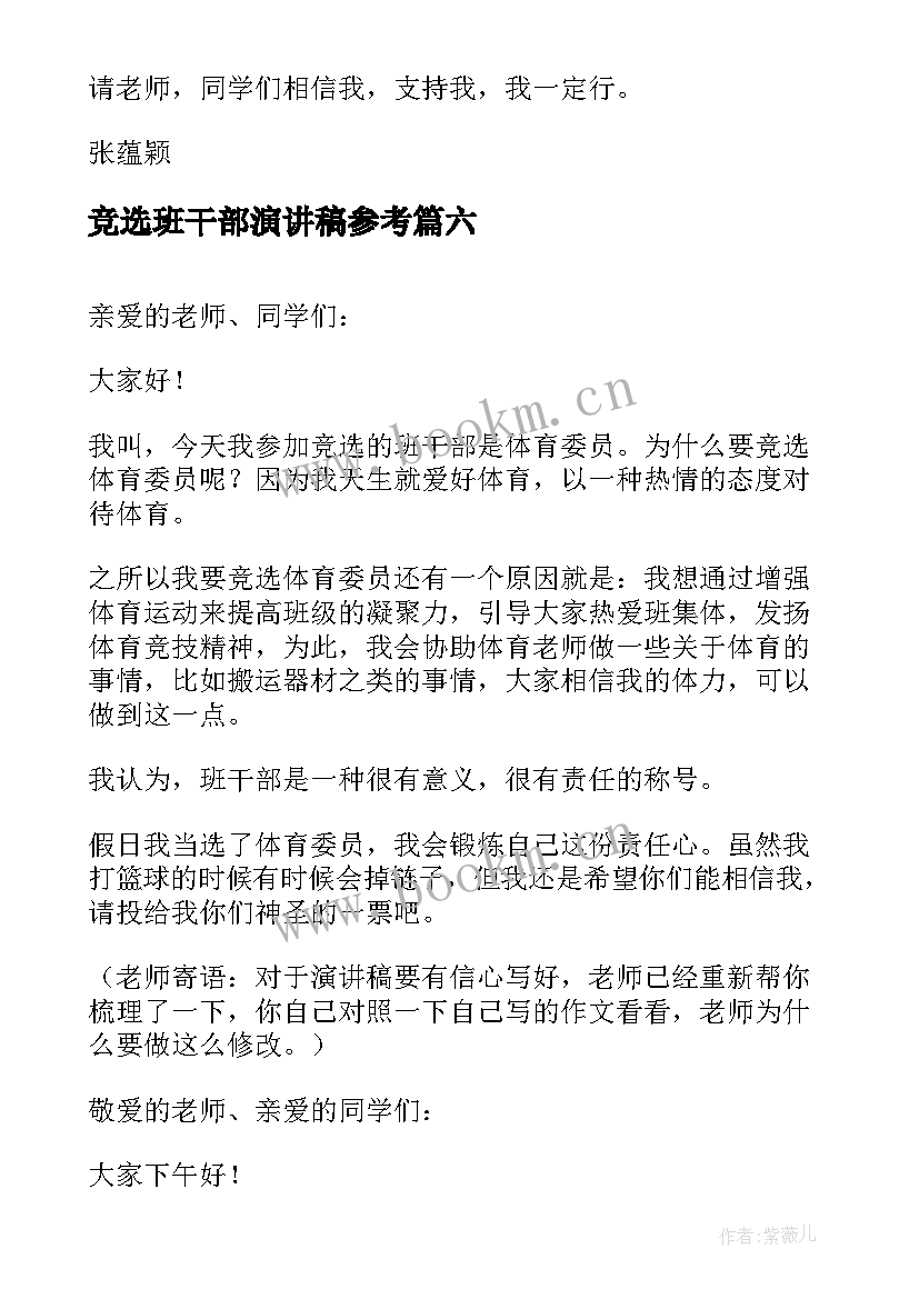 竞选班干部演讲稿参考 班干部竞选演讲稿参考(通用8篇)