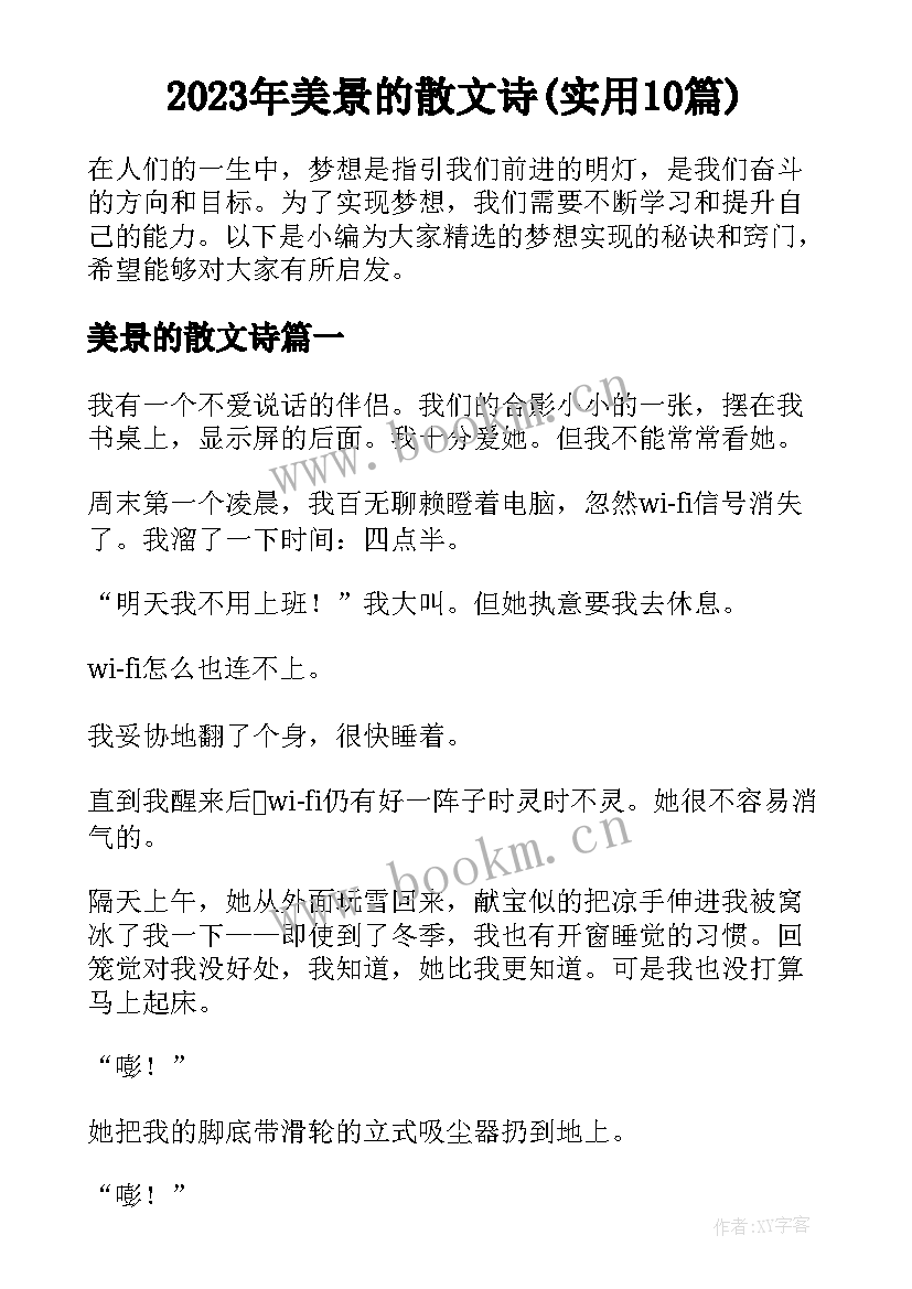 2023年美景的散文诗(实用10篇)