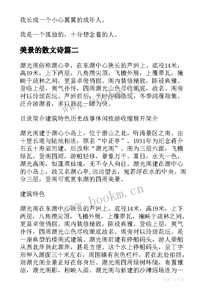 2023年美景的散文诗(实用10篇)