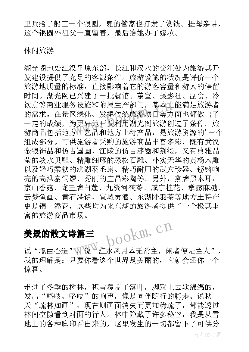 2023年美景的散文诗(实用10篇)