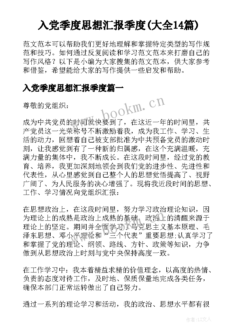 入党季度思想汇报季度(大全14篇)