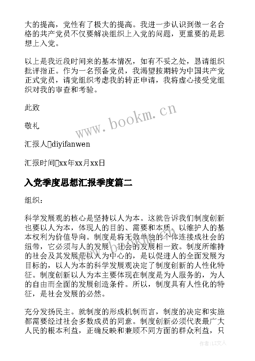 入党季度思想汇报季度(大全14篇)