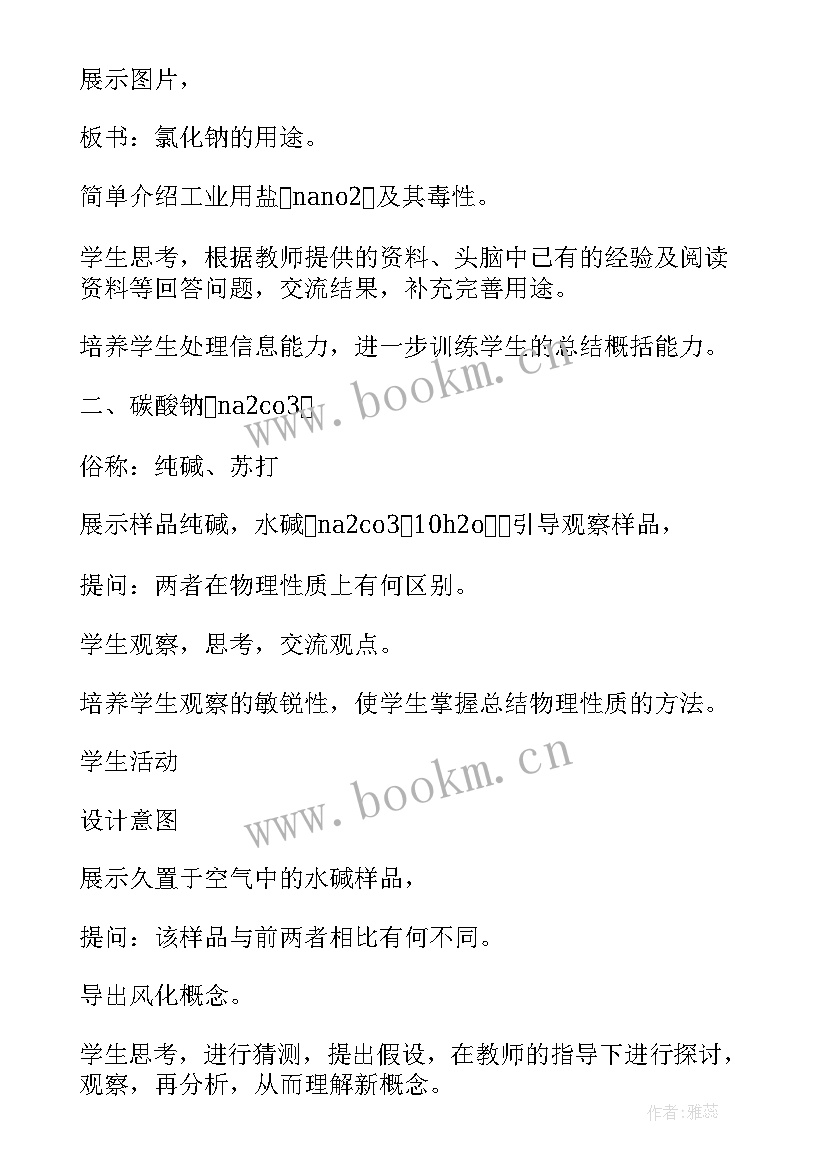 2023年常见的量知识点思维导图 常见的盐初中化学第二册教案(优质11篇)