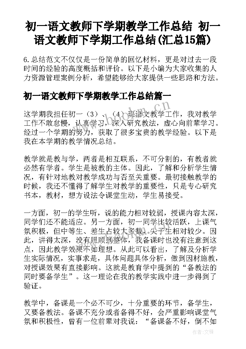 初一语文教师下学期教学工作总结 初一语文教师下学期工作总结(汇总15篇)