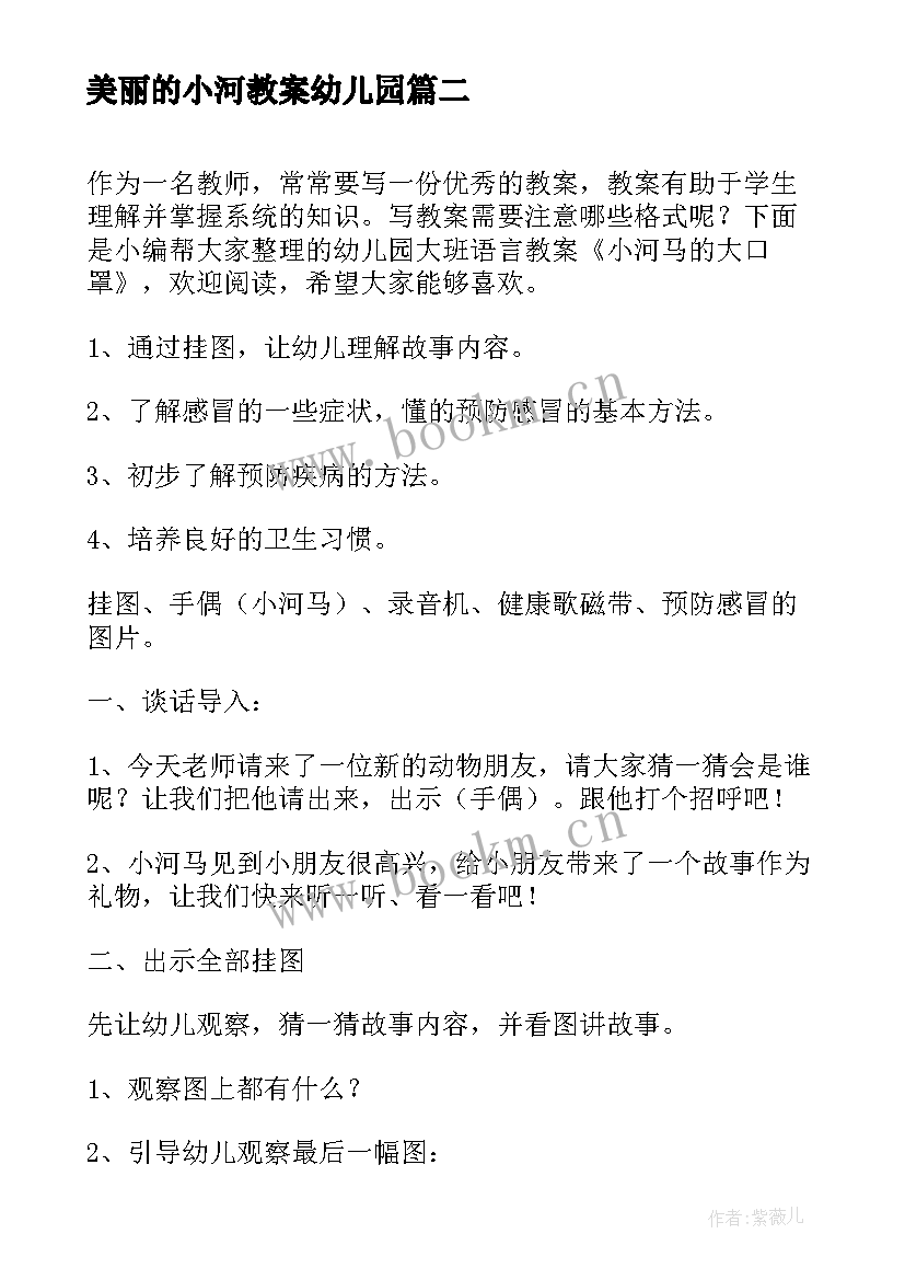 美丽的小河教案幼儿园(模板13篇)