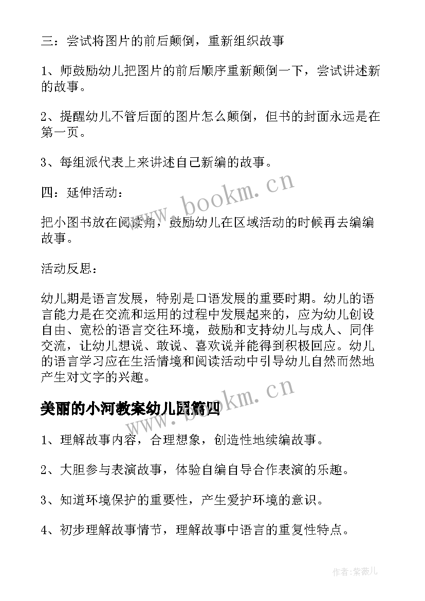 美丽的小河教案幼儿园(模板13篇)