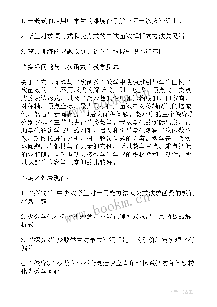 二次函数的教学反思免费(实用8篇)