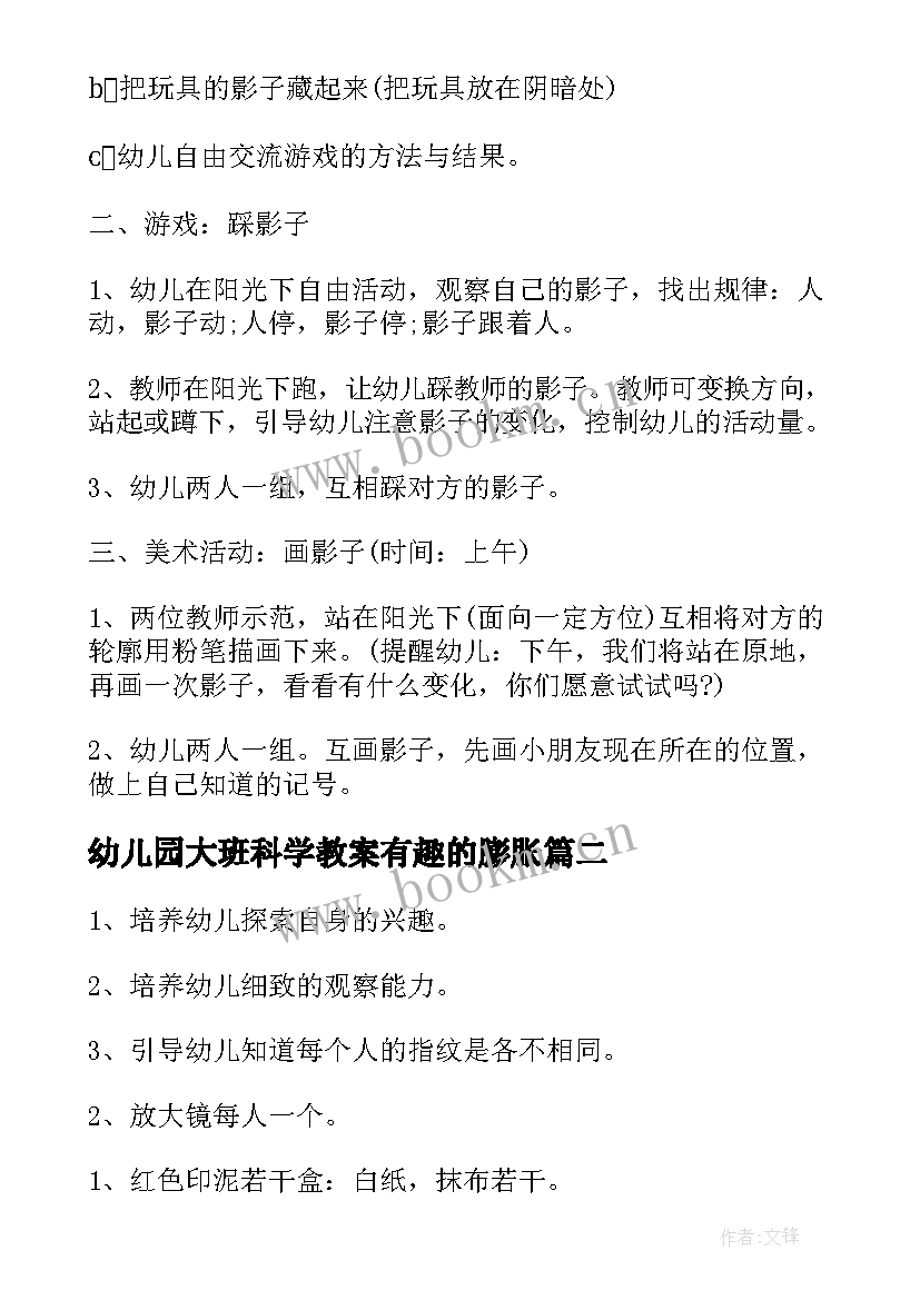 2023年幼儿园大班科学教案有趣的膨胀(优质8篇)